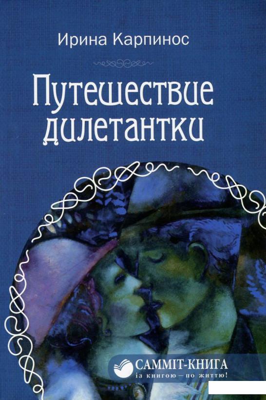 

Путешествие дилетантки (750832)