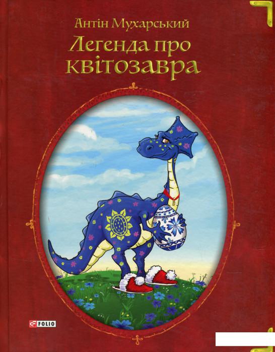 

Легенда про квітозавра (505705)