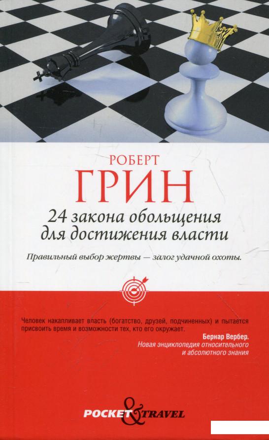 

24 закона обольщения для достижения власти (321887)