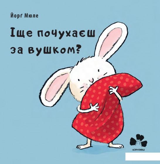 

Іще почухаєш за вушком (918863)