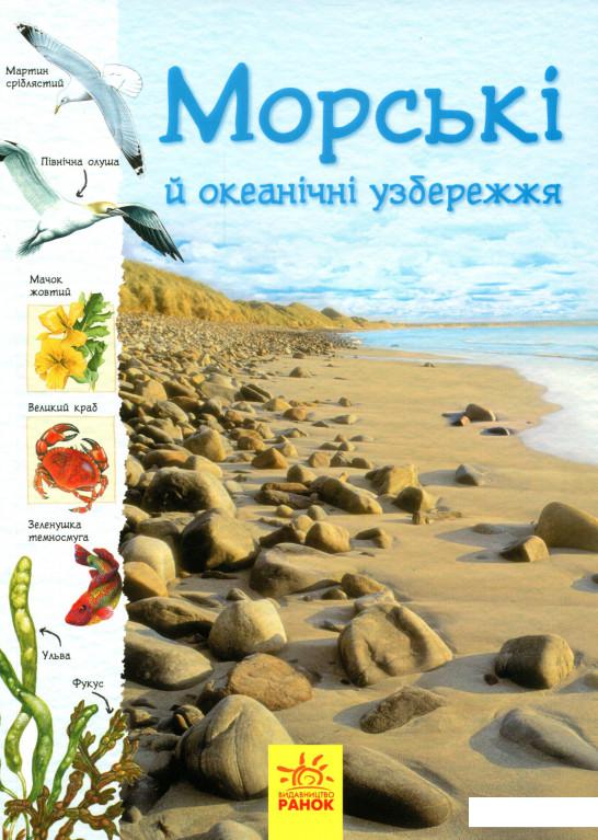 

Стежками природи. Океанічні й морські узбережжя (983641)