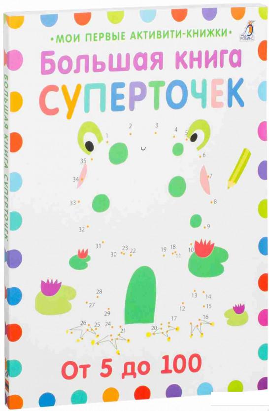 

Большая книга суперточек (841266)