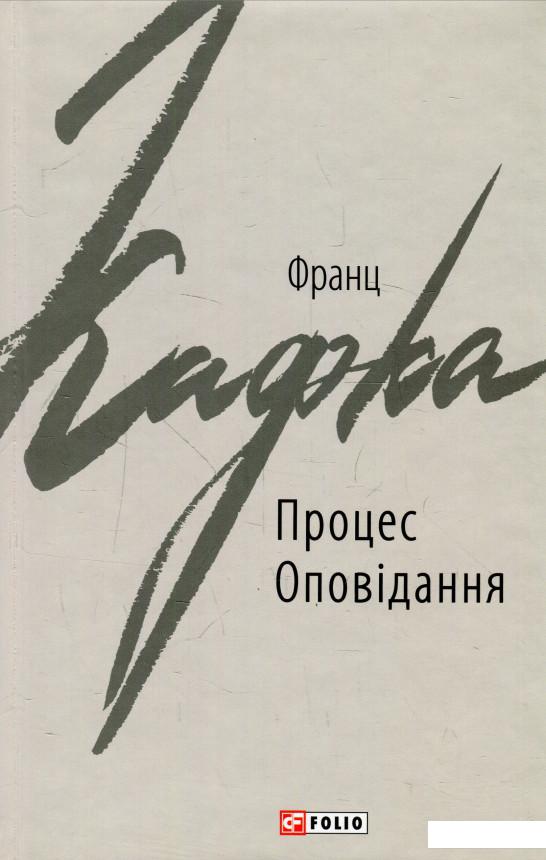 

Процес. Оповідання (927398)