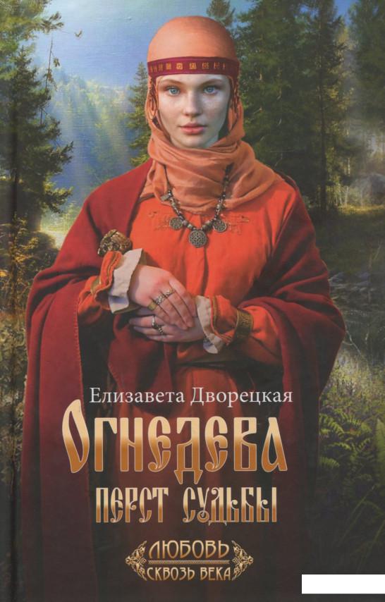 

Огнедева. Перст судьбы (925358)
