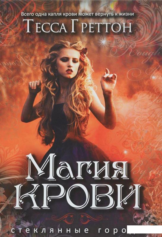 

Магия крови (651689)