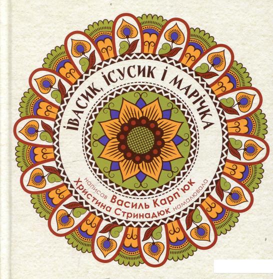 

За руку з черепахою. Івасик, Ісусик та Марічка (464213)