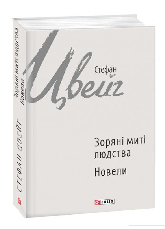 

Зоряні митті людства. Новели (841017)