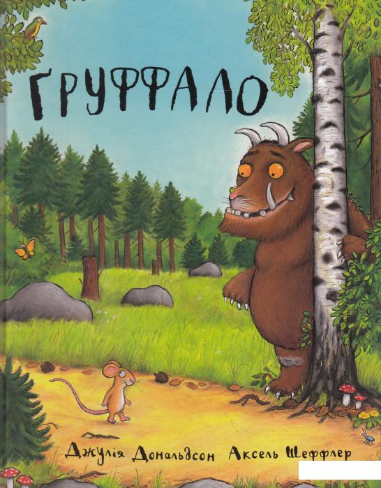 

Груффало (626756)