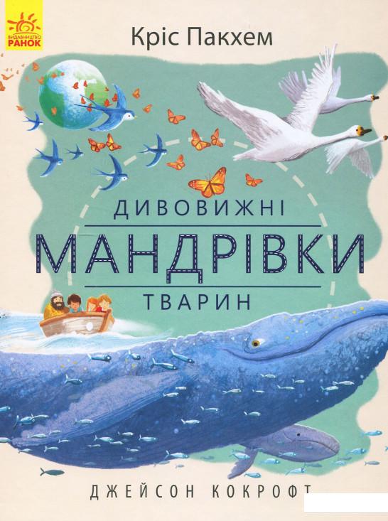 

Дивовижні мандрівки тварин (873087)