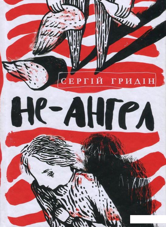 

Не-ангел (689317)