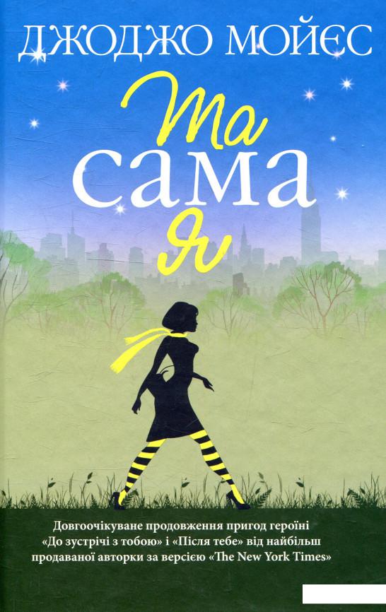 

Та сама я (893394)