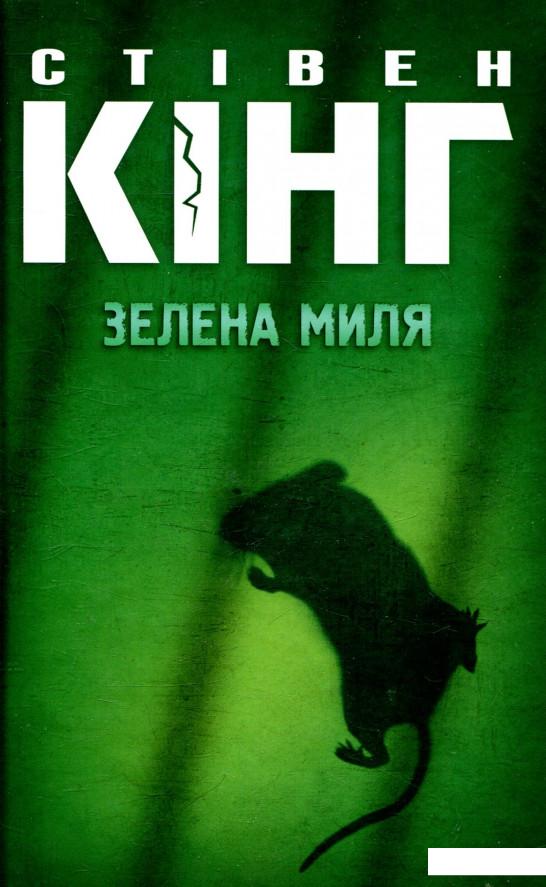 

Зелена миля (833827)