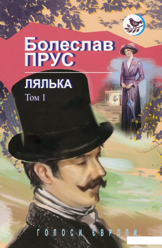 

Лялька. Роман. В 2 томах. Том 1 (1134584)