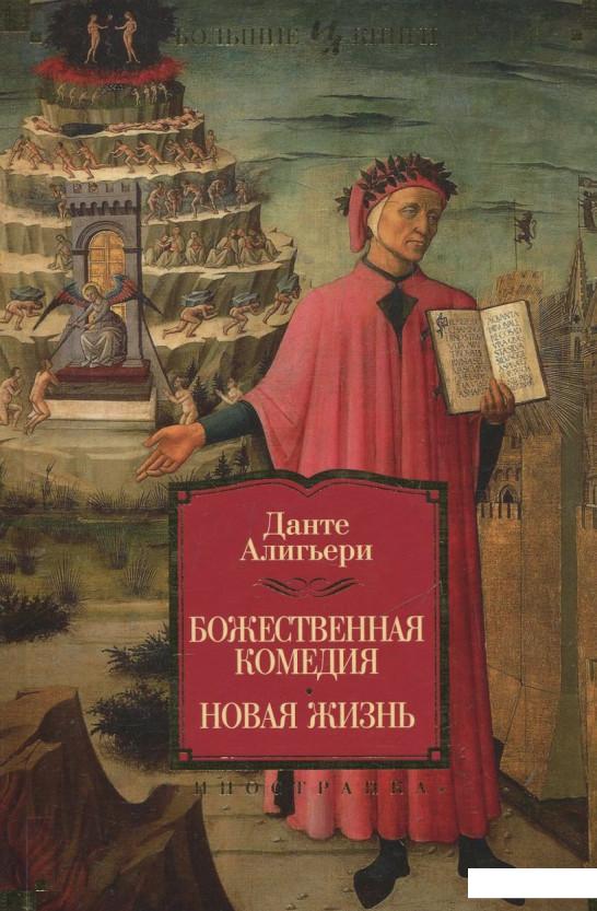 

Божественная Комедия. Новая Жизнь (373275)
