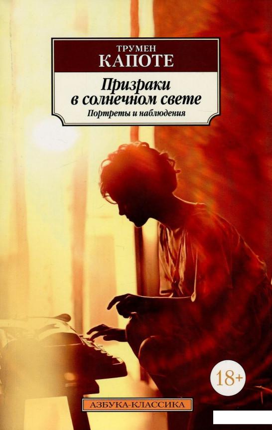 

Призраки в солнечном свете. Портреты и наблюдения (849905)
