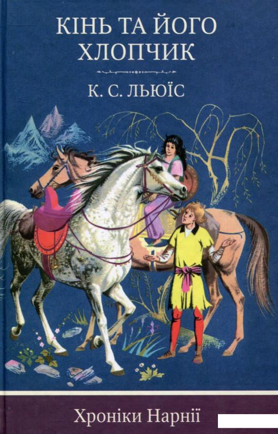 

Хроніки Нарнії. Книга 3. Кінь та його хлопчик (730078)