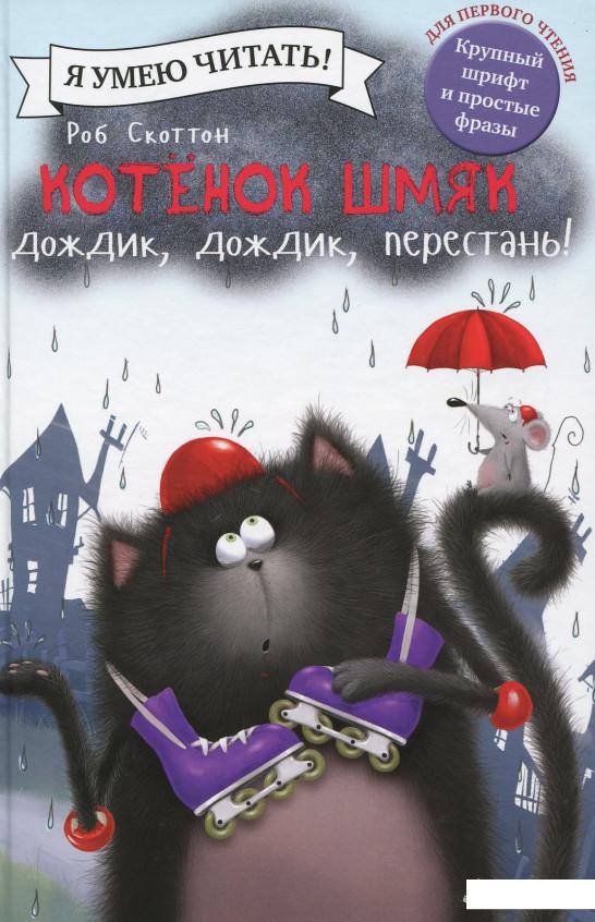 

Котёнок Шмяк. Дождик, дождик, перестань! (628821)