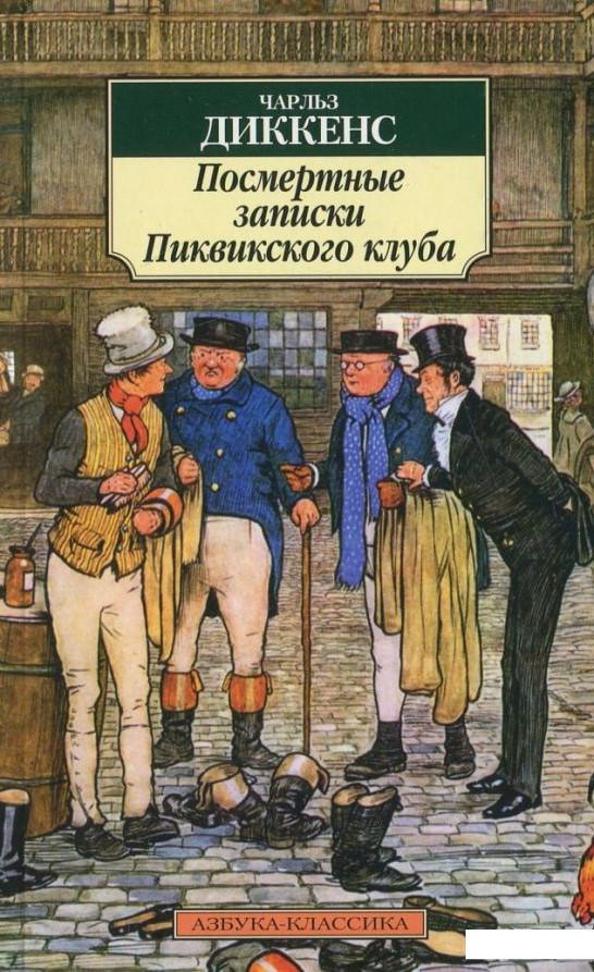 

Посмертные записки Пиквикского клуба (314134)