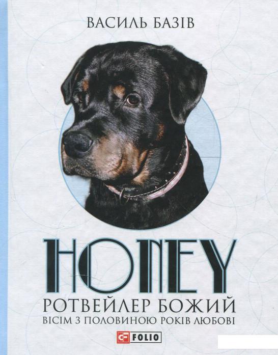 

Honey,ротвейлер Божий. Вісім з половиною років (877726)
