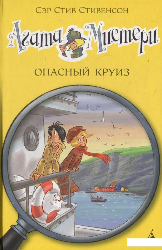 

Агата Мистери. Книга 10. Опасный круиз (523014)