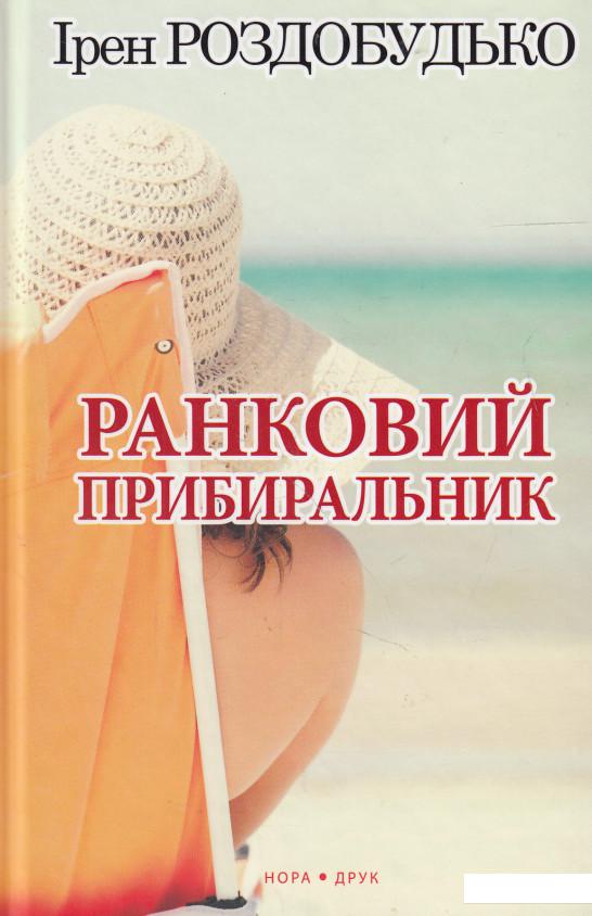 

Ранковий прибиральник (546899)