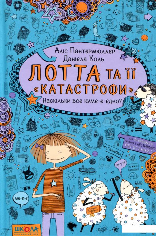 

Лотта та її "катастрофи". Наскільки все куме-е-едно (740263)