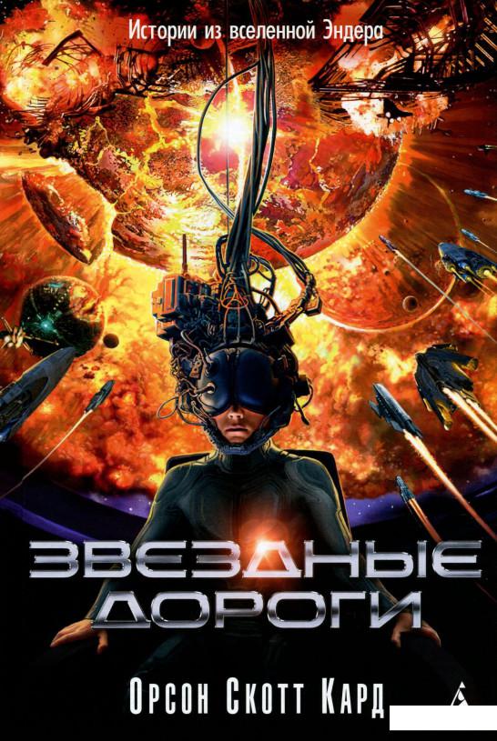 

Звездные дороги. Истории из вселенной Эндера (982856)