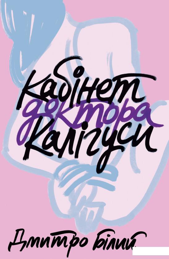 

Книга Кабінет доктора Калігуси (884358)