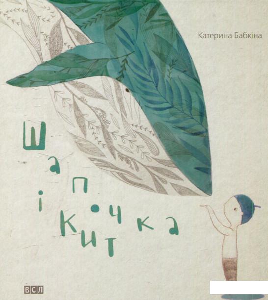 

Шапочка і кит (594143)