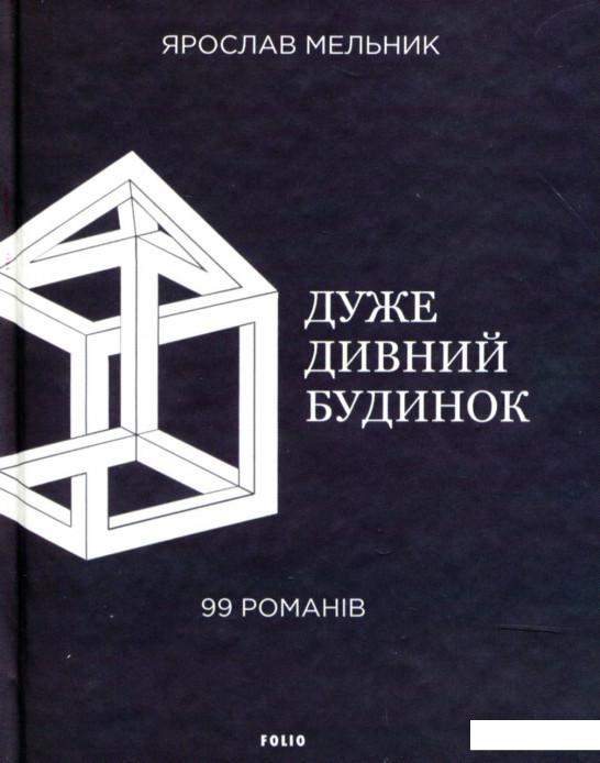 

Дуже дивний будинок. 99 романів (906665)