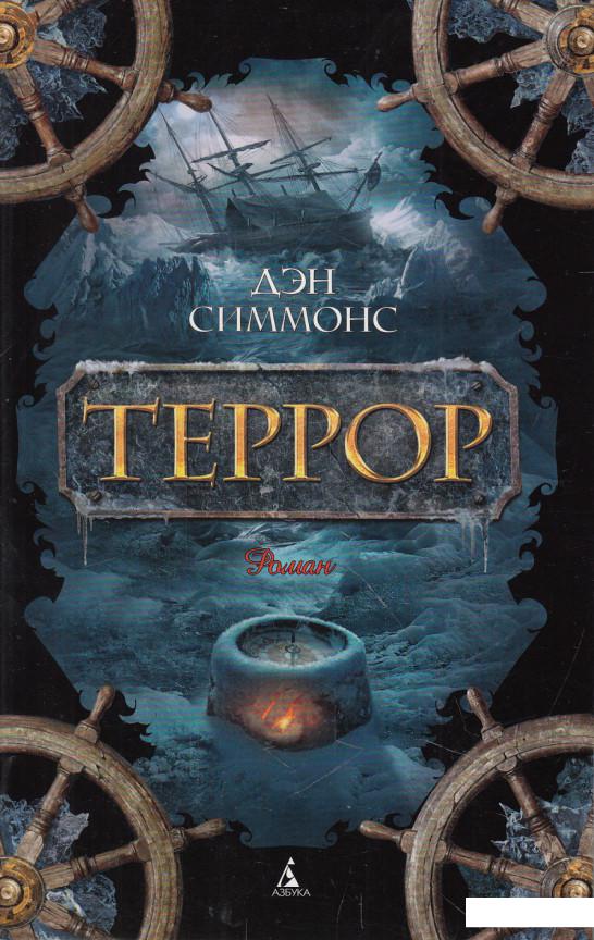 

Террор (625237)