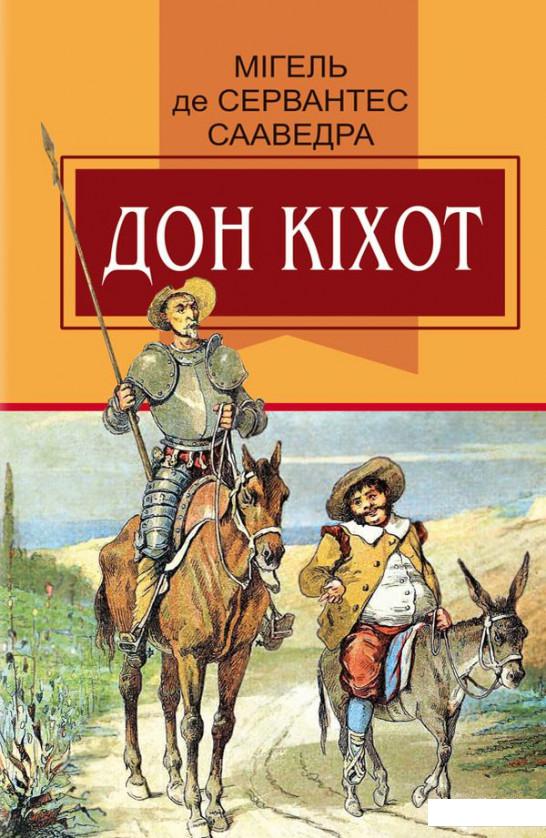 

Вигадливий ідальго Дон Кіхот з Ламанчі (914362)