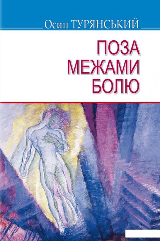 

Поза межами болю (914366)