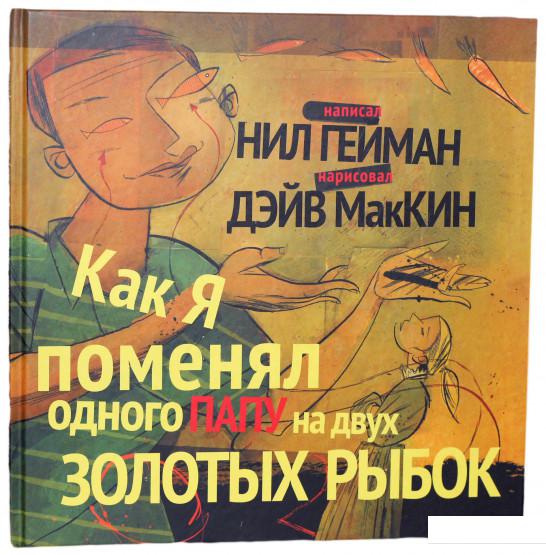 

Как я поменял одного папу на двух золотых рыбок (922194)