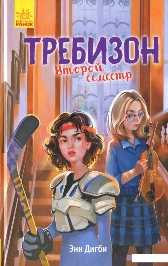 

Требизон. Второй семестр (1134132)