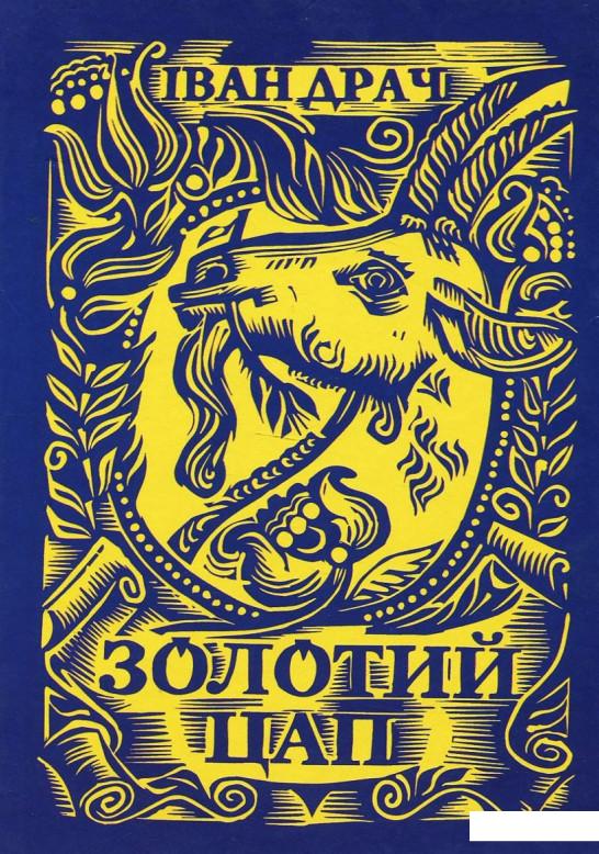 

Золотий цап (968178)