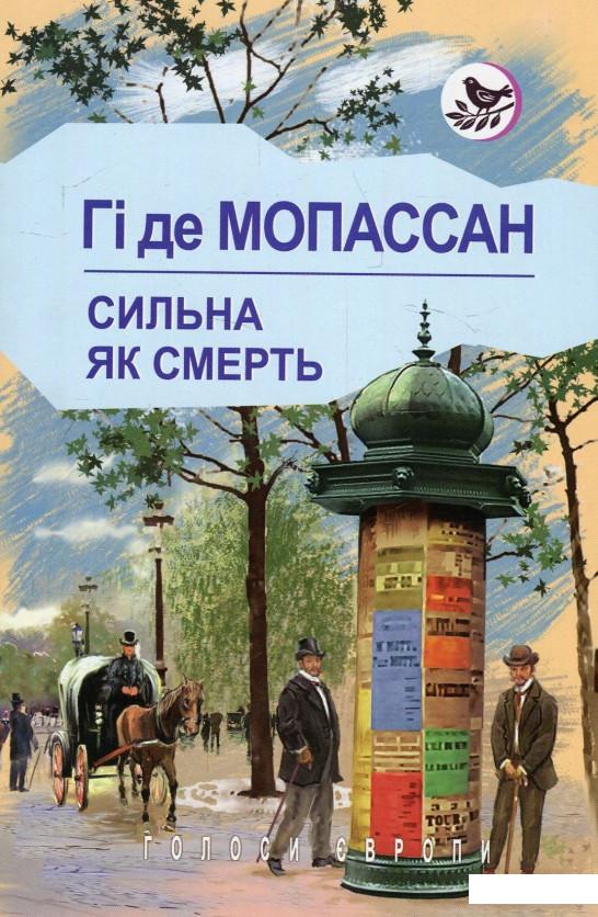 

Сильна, як смерть (896316)