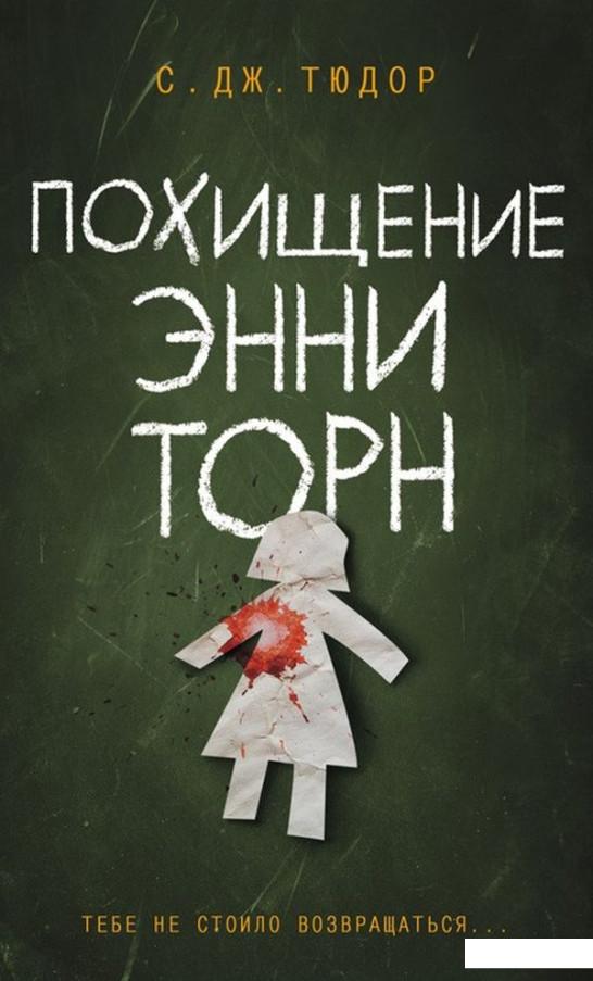 

Похищение Энни Торн (969743)