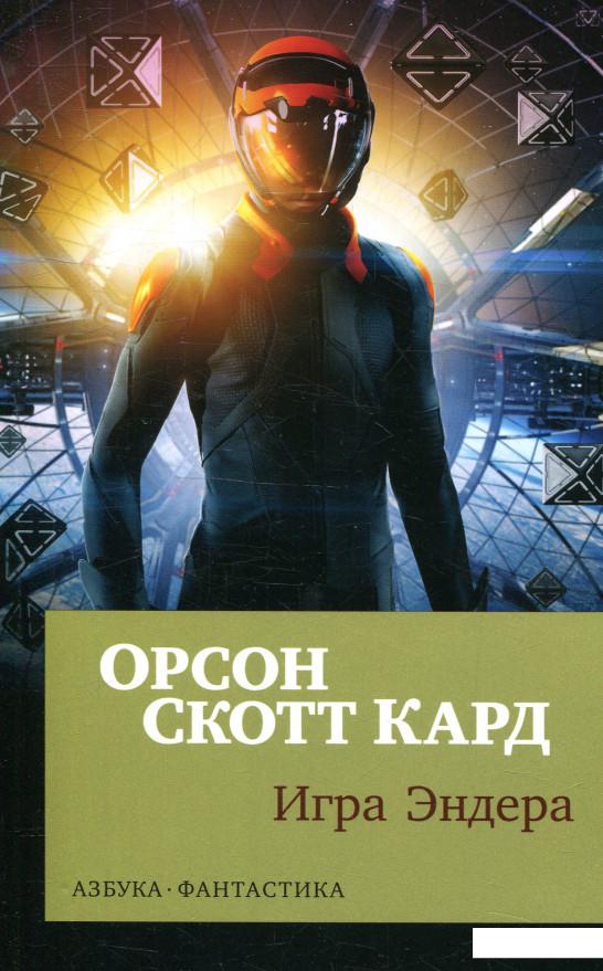 

Игра Эндера (898151)