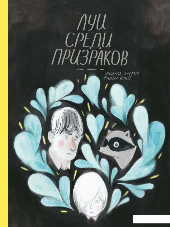 

Луи среди призраков (852191)