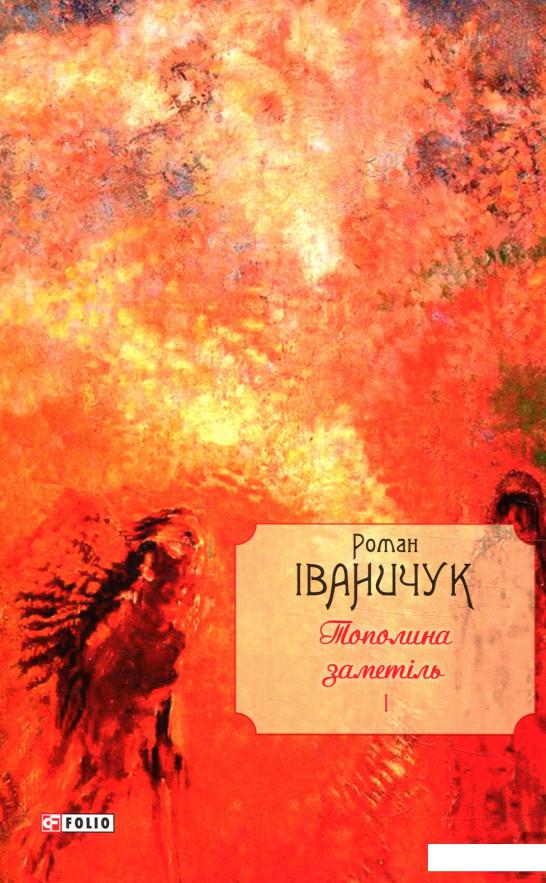 

Тополина заметіль. Том 1 (867484)