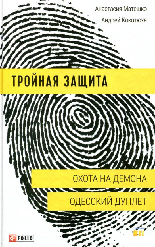 

Тройная защита. Охота на демона. Одесский дуплет (847237)
