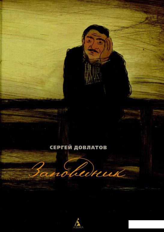 

Заповедник (594757)