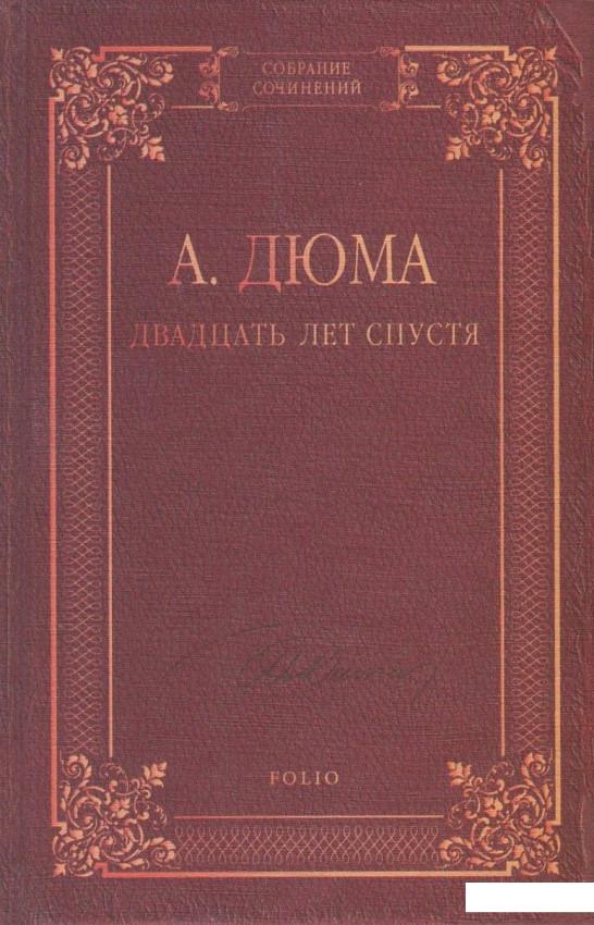 

Двадцать лет спустя (833656)