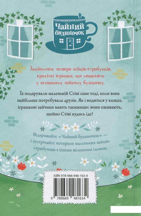 

Зайці-стрибунці. Чайний будиночок (921494)