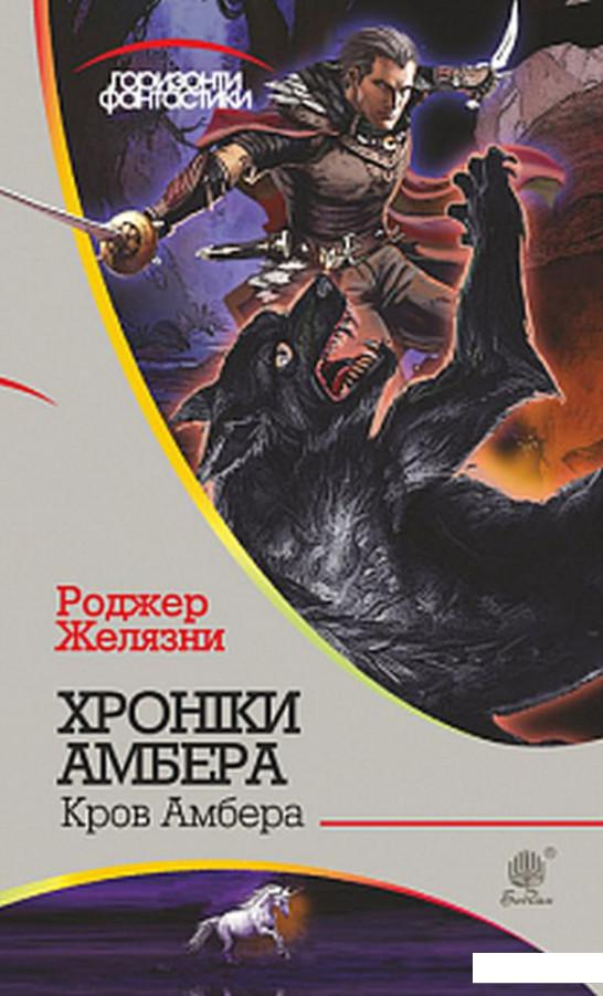 

Хроніки Амбера. У 10 Книгах. Книга 7. Кров Амбера (887658)