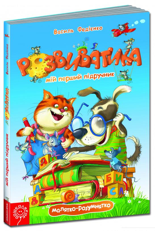 

Розвиватика. Мій перший підручник (466514)
