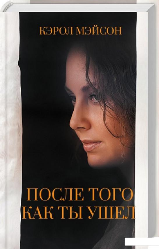 

После того как ты ушел (918802)