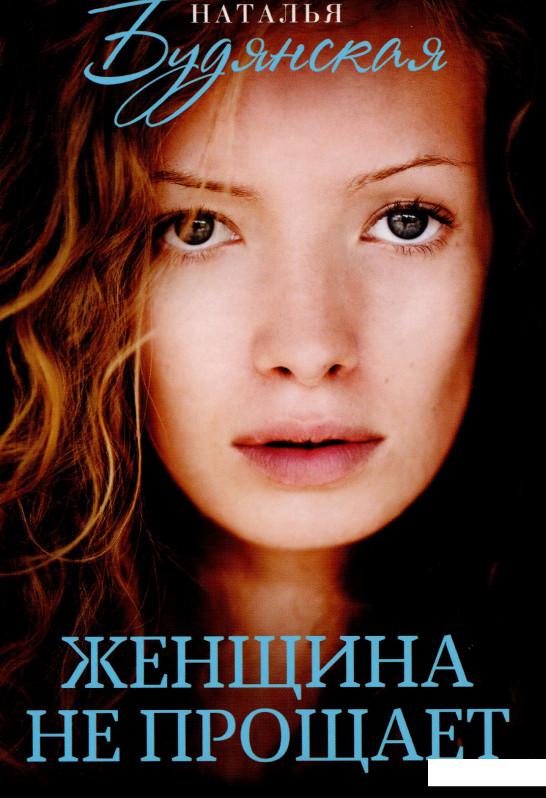

Женщина не прощает (967059)
