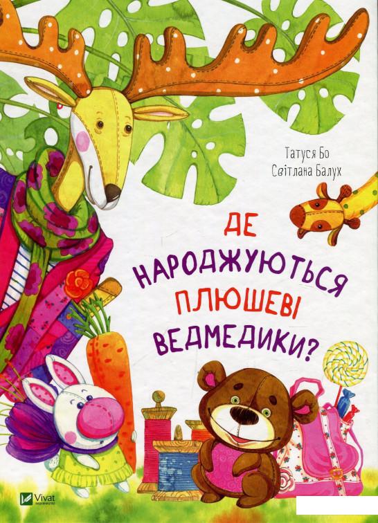 

Де народжуються плюшеві ведмедики (872563)